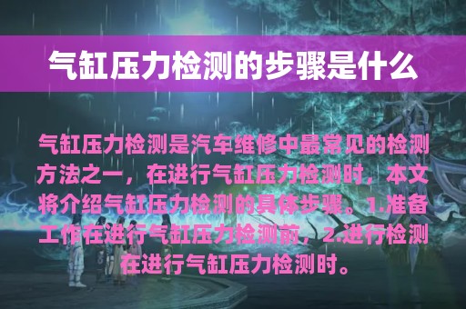 气缸压力检测的步骤是什么