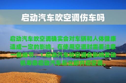 启动汽车吹空调伤车吗