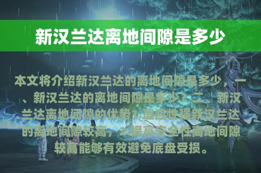 新汉兰达离地间隙是多少