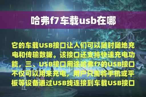 哈弗f7车载usb在哪