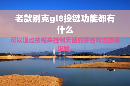 老款别克gl8按键功能都有什么