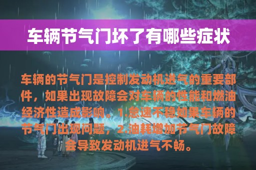 车辆节气门坏了有哪些症状