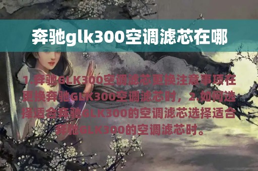 奔驰glk300空调滤芯在哪