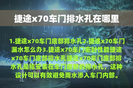 捷途x70车门排水孔在哪里