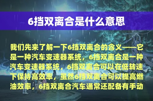 6挡双离合是什么意思