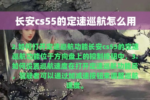 长安cs55的定速巡航怎么用