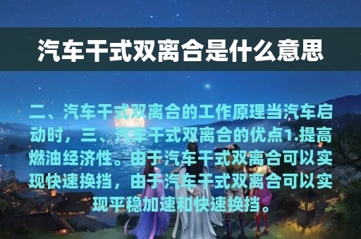 汽车干式双离合是什么意思