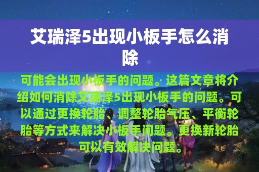 艾瑞泽5出现小板手怎么消除