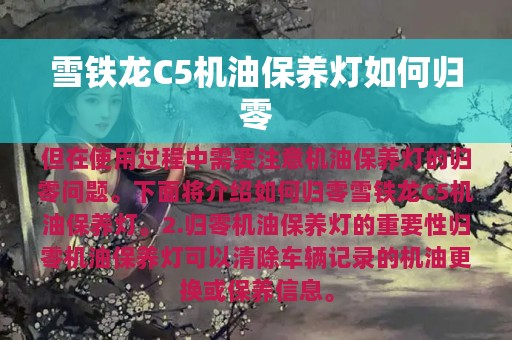 雪铁龙C5机油保养灯如何归零