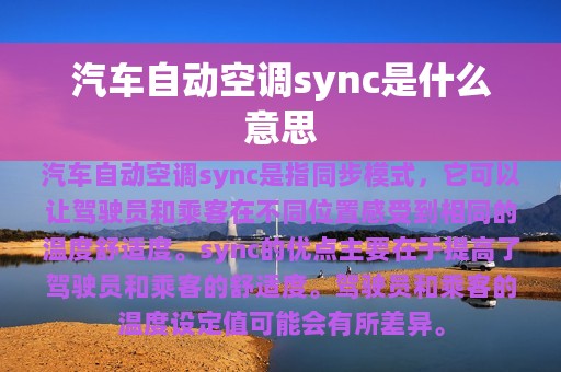 汽车自动空调sync是什么意思