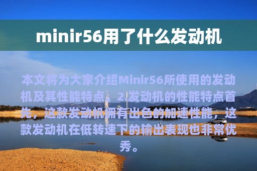 minir56用了什么发动机