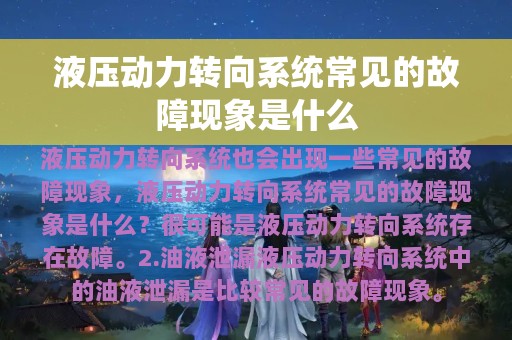 液压动力转向系统常见的故障现象是什么