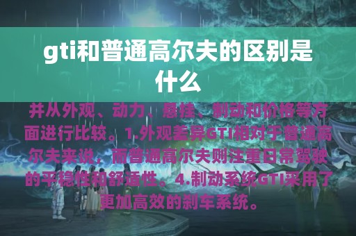 gti和普通高尔夫的区别是什么