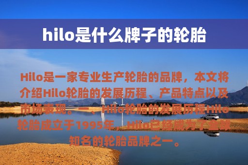 hilo是什么牌子的轮胎