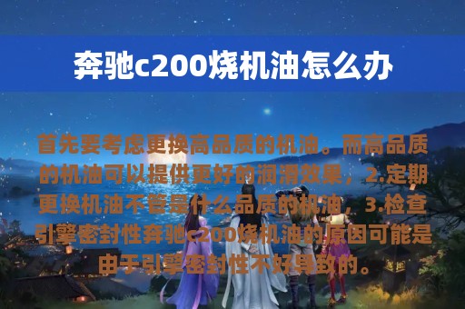 奔驰c200烧机油怎么办