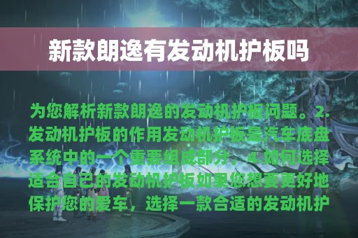 新款朗逸有发动机护板吗