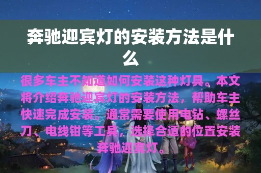 奔驰迎宾灯的安装方法是什么