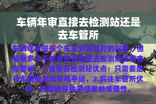 车辆年审直接去检测站还是去车管所