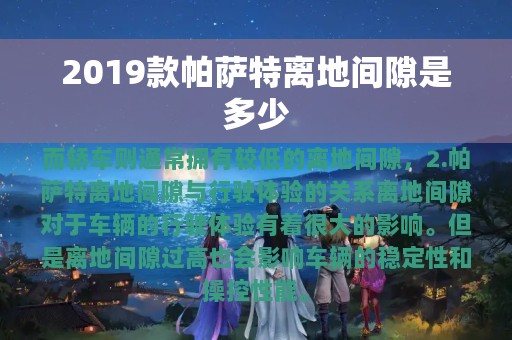 2019款帕萨特离地间隙是多少