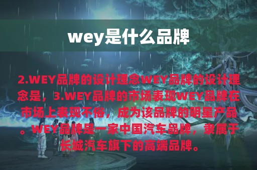 wey是什么品牌