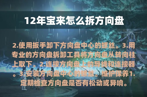 12年宝来怎么拆方向盘