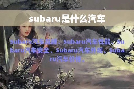 subaru是什么汽车