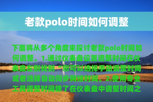 老款polo时间如何调整