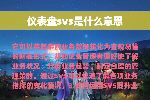 仪表盘svs是什么意思