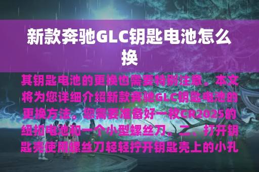 新款奔驰GLC钥匙电池怎么换