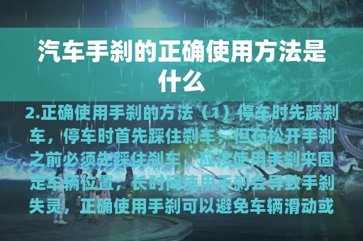 汽车手刹的正确使用方法是什么