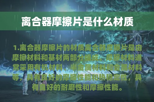 离合器摩擦片是什么材质