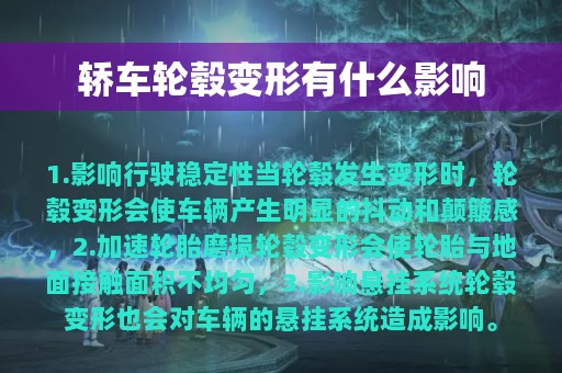 轿车轮毂变形有什么影响