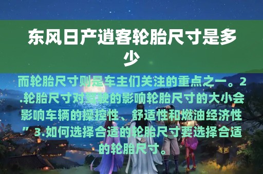 东风日产逍客轮胎尺寸是多少