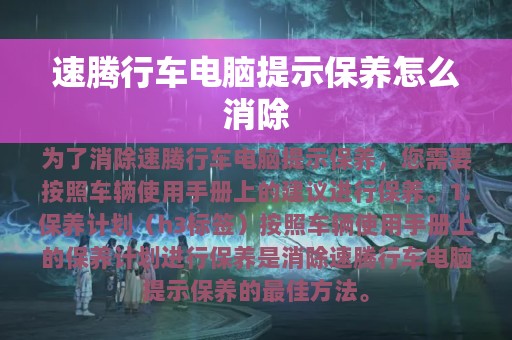 速腾行车电脑提示保养怎么消除