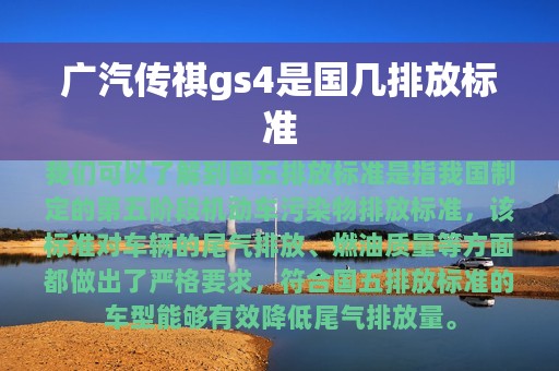 广汽传祺gs4是国几排放标准