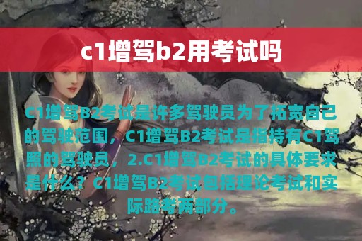 c1增驾b2用考试吗