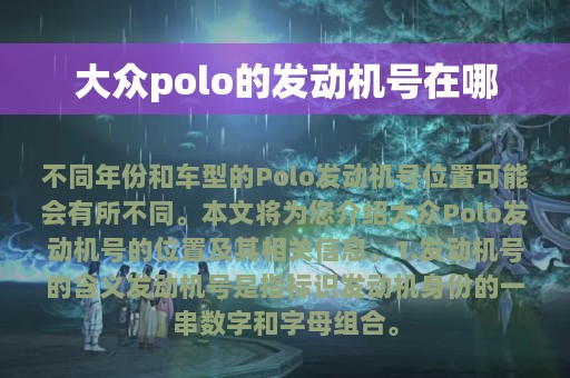 大众polo的发动机号在哪