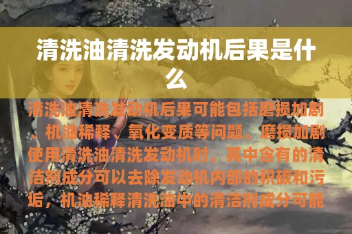 清洗油清洗发动机后果是什么