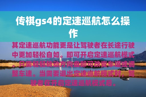 传祺gs4的定速巡航怎么操作