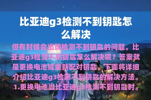 比亚迪g3检测不到钥匙怎么解决