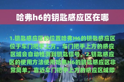 哈弗h6的钥匙感应区在哪