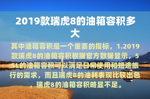 2019款瑞虎8的油箱容积多大