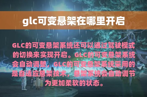 glc可变悬架在哪里开启