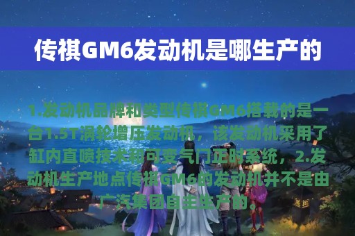 传祺GM6发动机是哪生产的