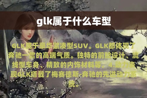 glk属于什么车型