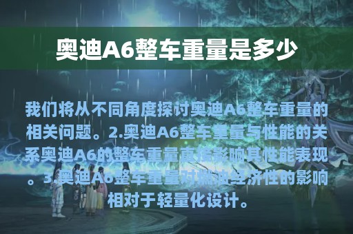 奥迪A6整车重量是多少