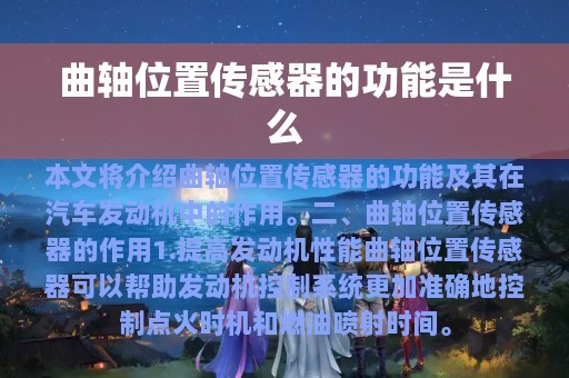 曲轴位置传感器的功能是什么