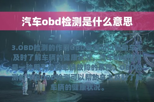 汽车obd检测是什么意思