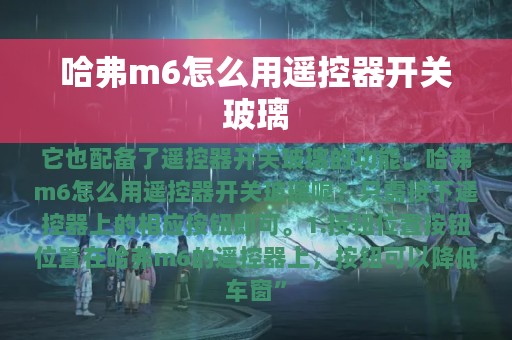 哈弗m6怎么用遥控器开关玻璃