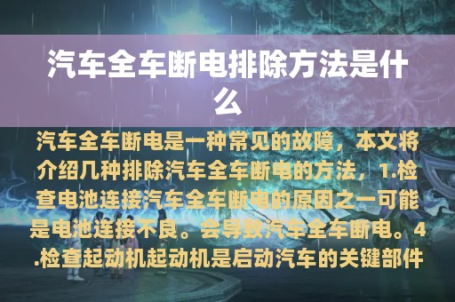 汽车全车断电排除方法是什么